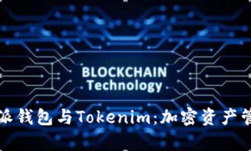 深入解析比特派钱包与Tokenim：加密资产管理的最佳选择