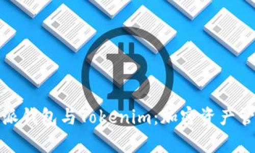 深入解析比特派钱包与Tokenim：加密资产管理的最佳选择