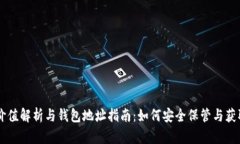 狗狗币价值解析与钱包地址指南：如何安全保管