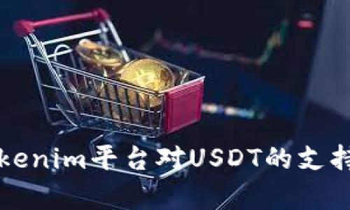 深入探讨Tokenim平台对USDT的支持与存储方式