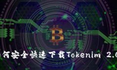全面指南：如何安全快速下载Tokenim 2.0及使用技巧