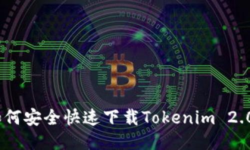 全面指南：如何安全快速下载Tokenim 2.0及使用技巧