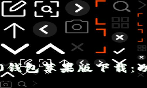 全面解析Tokenim 2.0钱包苹果版下载：功能、安全性及使用指南