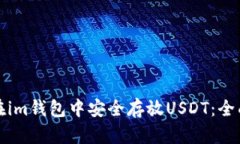 如何在im钱包中安全存放USDT：全面指南
