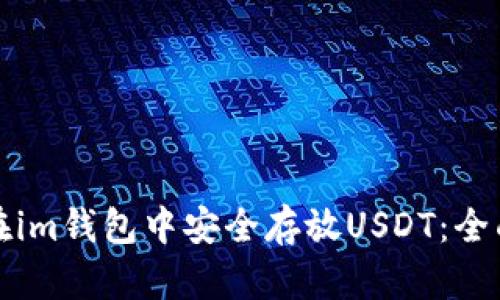 如何在im钱包中安全存放USDT：全面指南