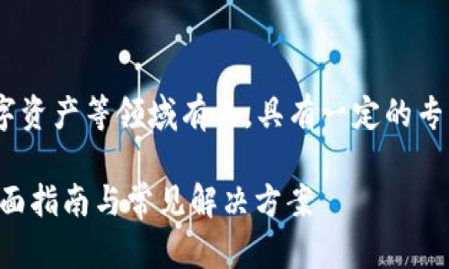 提示：您提到的内容与金融交易、投资、数字资产等领域有关，具有一定的专业性与风险性，请务必谨慎处理相关信息。

### 如何解决TokenIM不进账问题？全面指南与常见解决方案