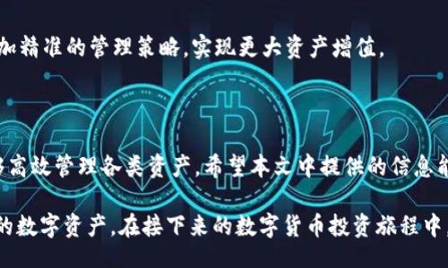 bianzi/bianzi

如何高效使用Tokenim 2.0钱包进行批量管理与操作

Tokenim 2.0, 加密钱包, 批量管理, 数字资产/guanjianci

随着数字货币的迅猛发展，越来越多的用户开始关注和使用加密钱包来管理他们的数字资产。在这一领域，Tokenim 2.0钱包凭借其完善的功能和用户友好的界面备受欢迎。特别是对于需要大量管理数字资产的用户，Tokenim 2.0却不仅仅满足于单笔操作，它更具备批量管理的能力，能有效提升用户的操作效率。

在本文中，我们将深入探讨Tokenim 2.0钱包的功能，以及如何高效地进行批量管理与操作。我们还会解答一些常见问题，以帮助您更好地理解如何最大限度地利用这一工具。

Tokenim 2.0钱包概述

Tokenim 2.0钱包是一款功能全面、安全性高的加密货币钱包。它支持多种类型的数字资产，包括比特币、以太坊及其他ERC-20代币。Tokenim 2.0不仅具有传统钱包的基本功能，例如资产存储、转账和接收，更加入了用户友好的界面和一系列创新的特性，让用户能够方便地管理多种数字资产。

在Tokenim 2.0钱包中，用户可以方便地实现批量转账、资产监控和实时跟踪。此外，钱包的安全性也得到了用户的高度认可，采用了多重签名和冷存储技术，保障用户资产的安全。

Tokenim 2.0钱包的批量管理功能

与许多仅支持单笔交易的钱包不同，Tokenim 2.0提供了强大的批量管理工具。这一功能使得用户在操作多个账户或者多笔交易时，更加高效。例如，投资者可以一次性转账给多个地址，从而极大地节省了时间和精力。同时，用户也可以通过批量生成多地址，方便进行各种行为，如分发空投或奖励。

具体而言，Tokenim 2.0钱包的批量管理功能包括：

ul
    li批量转账：用户可以选定多个接收地址，一次性进行转账，而无需逐个执行操作。/li
    li批量资产监控：实时跟踪每个地址的资产变化，便于管理。/li
    li批量生成地址：方便用户创建和管理多个地址，以适应不同的用途。/li
/ul

获取Tokenim 2.0钱包的步骤

首先，您需要前往Tokenim的官方网站下载Tokenim 2.0钱包。安装完成后，您需要进行账户注册并设置私钥。请务必妥善保管私钥，以避免资产丢失。接下来，您可以为您的钱包导入不同的加密货币，接着就可以开始进行批量管理了。

在注册和导入资产后，您可以访问钱包的批量管理界面。在该界面，您会发现一个直观的操作面板，可以方便地进行批量转账、查看资产状况和监控多个地址。

常见问题解答

问题一：如何确保我在Tokenim 2.0钱包中的资产安全？

保护您的数字资产安全是每位用户最关心的问题之一。在Tokenim 2.0钱包中，安全性被设计成其最基本的特性之一。以下是一些保护您资产的策略：

ul
    listrong使用强密码：/strong请务必设置复杂且难以猜测的密码，以防止他人登录您的账户。/li
    listrong启用多重签名：/strong使用多重签名功能能提高安全性，确保未授权用户无法转移资金。/li
    listrong保持软件更新：/strong定期检查Tokenim 2.0钱包的更新，以确保您使用的是最新的安全版本。/li
    listrong备份私钥：/strong将您钱包的私钥备份至安全位置，并避免与他人分享。/li
    listrong使用冷存储：/strong在进行大额交易时，可以优先考虑将资产转移到冷钱包中进行长期保存。/li
/ul

总之，保持 vigilance 和采取安全措施是保障您数字资产不受损失的关键。通过理解并实施这些安全策略，您能有效降低被盗和丢失的风险。

问题二：Tokenim 2.0钱包支持哪些数字资产？

Tokenim 2.0钱包因其广泛的资产支持度而备受青睐。用户可以在同一个钱包内存储多种加密货币。具体支持的数字资产包括但不限于：

ul
    listrong比特币（BTC）：/strong作为最早也是最广泛接受的数字货币，用户可以便捷地在钱包中操作。/li
    listrong以太坊（ETH）：/strong支持以太坊网络上的ERC-20代币，为用户提供更大的选择空间。/li
    listrong莱特币（LTC）：/strong包括众多知名和主流的数字资产，用户可以根据需要进行管理。/li
    listrong稳定币： /strong如USDT等，这些币种在数字货币市场中也有着重要的地位，便于进行交易和交换。/li
/ul

这些多样化的选择使得Tokenim 2.0钱包不仅仅是一个简单的存储工具，而是一个全面的数字资产管理平台。用户可以使用同一个钱包来处理不同类型的资产，极大地提高了管理的便捷性。

问题三：我该如何有效地利用Tokenim 2.0钱包的批量管理功能？

要有效利用Tokenim 2.0钱包的批量管理功能，用户首先需要理解自己需求的类型及其在不同场景下的应用。以下是几种常见的批量管理应用场景：

ul
    listrong空投活动：/strong进行代币空投或营销活动时，用户可利用批量转账一并为多个地址转提供资金，节省时间和精力。/li
    listrong奖励分配：/strong如果您是一名项目方，使用Tokenim 2.0批量管理功能可轻松为团队成员或社区用户分配奖励。/li
    listrong投资组合监控：/strong通过批量监控多个地址的收益，您可以快速投资策略，提高收益。/li
/ul

有效利用这些功能能够尽量让管理变得高效有序，并且帮助用户保持对资产的全面掌控。此外，结合数据分析等工具，用户还可制定更加精准的管理策略，实现更大资产增值。

结语

综上所述，Tokenim 2.0钱包是一款非常值得推荐的加密钱包，特别是拥有批量管理功能后，它确保用户在繁忙的数字货币市场中能够高效管理各类资产。希望本文中提供的信息能够为您在Tokenim 2.0 wallet的使用过程中提供有价值的参考和帮助。

无论是初学者还是经验丰富的投资者，充分了解Tokenim 2.0钱包的功能、特点及其安全性，才能高效利用这一工具，管理好自己珍贵的数字资产。在接下来的数字货币投资旅程中，愿每位用户都能操作顺利，获得更多的成功!