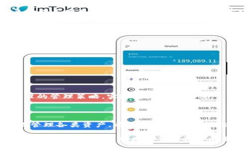 bianzi/bianzi

如何高效使用Tokenim 2.0钱包进行批量管理与操作

Tokenim 2.0, 加密钱包, 批量管理, 数字资产/guanjianci

随着数字货币的迅猛发展，越来越多的用户开始关注和使用加密钱包来管理他们的数字资产。在这一领域，Tokenim 2.0钱包凭借其完善的功能和用户友好的界面备受欢迎。特别是对于需要大量管理数字资产的用户，Tokenim 2.0却不仅仅满足于单笔操作，它更具备批量管理的能力，能有效提升用户的操作效率。

在本文中，我们将深入探讨Tokenim 2.0钱包的功能，以及如何高效地进行批量管理与操作。我们还会解答一些常见问题，以帮助您更好地理解如何最大限度地利用这一工具。

Tokenim 2.0钱包概述

Tokenim 2.0钱包是一款功能全面、安全性高的加密货币钱包。它支持多种类型的数字资产，包括比特币、以太坊及其他ERC-20代币。Tokenim 2.0不仅具有传统钱包的基本功能，例如资产存储、转账和接收，更加入了用户友好的界面和一系列创新的特性，让用户能够方便地管理多种数字资产。

在Tokenim 2.0钱包中，用户可以方便地实现批量转账、资产监控和实时跟踪。此外，钱包的安全性也得到了用户的高度认可，采用了多重签名和冷存储技术，保障用户资产的安全。

Tokenim 2.0钱包的批量管理功能

与许多仅支持单笔交易的钱包不同，Tokenim 2.0提供了强大的批量管理工具。这一功能使得用户在操作多个账户或者多笔交易时，更加高效。例如，投资者可以一次性转账给多个地址，从而极大地节省了时间和精力。同时，用户也可以通过批量生成多地址，方便进行各种行为，如分发空投或奖励。

具体而言，Tokenim 2.0钱包的批量管理功能包括：

ul
    li批量转账：用户可以选定多个接收地址，一次性进行转账，而无需逐个执行操作。/li
    li批量资产监控：实时跟踪每个地址的资产变化，便于管理。/li
    li批量生成地址：方便用户创建和管理多个地址，以适应不同的用途。/li
/ul

获取Tokenim 2.0钱包的步骤

首先，您需要前往Tokenim的官方网站下载Tokenim 2.0钱包。安装完成后，您需要进行账户注册并设置私钥。请务必妥善保管私钥，以避免资产丢失。接下来，您可以为您的钱包导入不同的加密货币，接着就可以开始进行批量管理了。

在注册和导入资产后，您可以访问钱包的批量管理界面。在该界面，您会发现一个直观的操作面板，可以方便地进行批量转账、查看资产状况和监控多个地址。

常见问题解答

问题一：如何确保我在Tokenim 2.0钱包中的资产安全？

保护您的数字资产安全是每位用户最关心的问题之一。在Tokenim 2.0钱包中，安全性被设计成其最基本的特性之一。以下是一些保护您资产的策略：

ul
    listrong使用强密码：/strong请务必设置复杂且难以猜测的密码，以防止他人登录您的账户。/li
    listrong启用多重签名：/strong使用多重签名功能能提高安全性，确保未授权用户无法转移资金。/li
    listrong保持软件更新：/strong定期检查Tokenim 2.0钱包的更新，以确保您使用的是最新的安全版本。/li
    listrong备份私钥：/strong将您钱包的私钥备份至安全位置，并避免与他人分享。/li
    listrong使用冷存储：/strong在进行大额交易时，可以优先考虑将资产转移到冷钱包中进行长期保存。/li
/ul

总之，保持 vigilance 和采取安全措施是保障您数字资产不受损失的关键。通过理解并实施这些安全策略，您能有效降低被盗和丢失的风险。

问题二：Tokenim 2.0钱包支持哪些数字资产？

Tokenim 2.0钱包因其广泛的资产支持度而备受青睐。用户可以在同一个钱包内存储多种加密货币。具体支持的数字资产包括但不限于：

ul
    listrong比特币（BTC）：/strong作为最早也是最广泛接受的数字货币，用户可以便捷地在钱包中操作。/li
    listrong以太坊（ETH）：/strong支持以太坊网络上的ERC-20代币，为用户提供更大的选择空间。/li
    listrong莱特币（LTC）：/strong包括众多知名和主流的数字资产，用户可以根据需要进行管理。/li
    listrong稳定币： /strong如USDT等，这些币种在数字货币市场中也有着重要的地位，便于进行交易和交换。/li
/ul

这些多样化的选择使得Tokenim 2.0钱包不仅仅是一个简单的存储工具，而是一个全面的数字资产管理平台。用户可以使用同一个钱包来处理不同类型的资产，极大地提高了管理的便捷性。

问题三：我该如何有效地利用Tokenim 2.0钱包的批量管理功能？

要有效利用Tokenim 2.0钱包的批量管理功能，用户首先需要理解自己需求的类型及其在不同场景下的应用。以下是几种常见的批量管理应用场景：

ul
    listrong空投活动：/strong进行代币空投或营销活动时，用户可利用批量转账一并为多个地址转提供资金，节省时间和精力。/li
    listrong奖励分配：/strong如果您是一名项目方，使用Tokenim 2.0批量管理功能可轻松为团队成员或社区用户分配奖励。/li
    listrong投资组合监控：/strong通过批量监控多个地址的收益，您可以快速投资策略，提高收益。/li
/ul

有效利用这些功能能够尽量让管理变得高效有序，并且帮助用户保持对资产的全面掌控。此外，结合数据分析等工具，用户还可制定更加精准的管理策略，实现更大资产增值。

结语

综上所述，Tokenim 2.0钱包是一款非常值得推荐的加密钱包，特别是拥有批量管理功能后，它确保用户在繁忙的数字货币市场中能够高效管理各类资产。希望本文中提供的信息能够为您在Tokenim 2.0 wallet的使用过程中提供有价值的参考和帮助。

无论是初学者还是经验丰富的投资者，充分了解Tokenim 2.0钱包的功能、特点及其安全性，才能高效利用这一工具，管理好自己珍贵的数字资产。在接下来的数字货币投资旅程中，愿每位用户都能操作顺利，获得更多的成功!