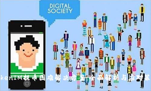 TokenIM提币困难解决方案：全面解析与应对策略