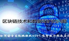 IM钱包如何安全高效地提现USDT：完整操作指南与