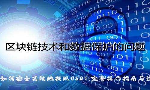 IM钱包如何安全高效地提现USDT：完整操作指南与注意事项