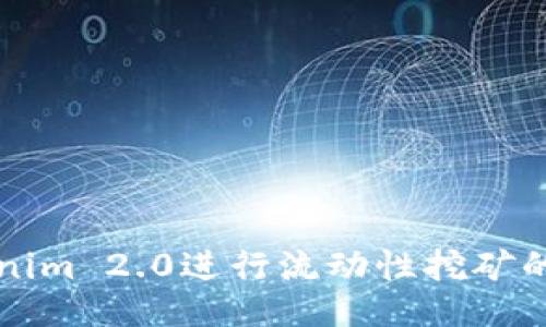 利用Tokenim 2.0进行流动性挖矿的全面指南