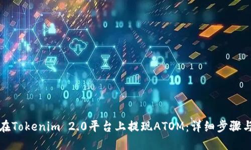 如何在Tokenim 2.0平台上提现ATOM：详细步骤与技巧