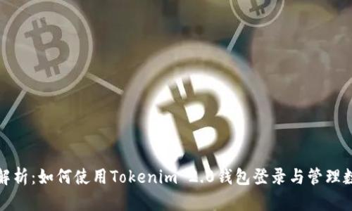 : 全面解析：如何使用Tokenim 2.0钱包登录与管理数字资产