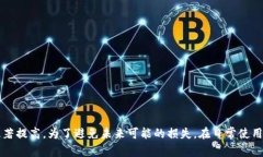  以太坊钱包卸载了怎么办？完整指南助你轻松找