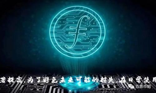   以太坊钱包卸载了怎么办？完整指南助你轻松找回数字资产！ / 

 guanjianci 以太坊, 钱包, 数字资产, 恢复 /guanjianci 

引言
以太坊是一个开源的区块链平台，因其支持智能合约和去中心化应用而闻名。众多用户通过以太坊钱包管理他们的数字资产。然而，有时候用户可能会不小心卸载钱包应用，这无疑会让人感到焦虑，担心自己的资产安全。本文将详细分析如果以太坊钱包意外卸载了该如何处理，帮助用户全面理解如何恢复丢失的数字资产及相关注意事项。

为什么会发生钱包卸载？
卸载以太坊钱包应用可能是由于多种原因，比如：
ul
    li用户出于节省存储空间的考虑，选择卸载不常用的应用。/li
    li在移动设备或计算机上误操作，导致意外卸载。/li
    li软件更新或系统故障导致应用自动卸载。/li
    li用户更换设备，忘记备份钱包数据。/li
/ul
无论是什么原因，了解可能发生的情况和影响是恢复资产的第一步。

如何找回以太坊钱包中的资产？
找回以太坊钱包中的资产主要取决于用户是否进行过备份。如果用户进行了备份，恢复过程就比较简单；如果没有，则可能面临较大的困难。

h41. 使用助记词恢复钱包/h4
大多数以太坊钱包在创建时都会生成助记词（通常是12或24个单词），这是一种备份方式。如果你之前保存了这些助记词，可以按照以下步骤恢复钱包：
ol
    li重新安装所用的钱包应用或选择一个兼容的钱包。/li
    li在应用的启动页面选择“恢复钱包”或类似选项。/li
    li输入你的助记词，确保每个单词的顺序和拼写正确。/li
    li完成后，你的资产将会被恢复并显示在钱包中。/li
/ol

h42. 使用私钥恢复钱包/h4
除了助记词，私钥也是访问以太坊钱包的重要凭证。如果用户保存了私钥，可以通过以下步骤恢复钱包：
ol
    li在钱包应用的恢复界面中，选择“输入私钥”选项。/li
    li输入私钥，注意不要包含任何空格或错误字符。/li
    li一旦输入成功，你的钱包资产将被恢复。/li
/ol

h43. 决定没有备份怎么办/h4
如果你没有助记词和私钥，找回资产的可能性非常低。首先，检查是否有其他设备或备份文件中可能保存了相关信息。此外，可以尝试寻求专业的数据恢复公司帮助，但成功的可能性依然很小。

一般情况下，如何保护你的以太坊钱包？
为了避免未来发生类似问题，采取以下措施保护你的以太坊钱包是非常重要的：

h41. 定期备份/h4
请记得定期备份你的助记词和私钥。可以将其保存在多个安全的地方，比如硬件钱包、纸质存储或其他安全抵押的平台。

h42. 使用硬件钱包/h4
硬件钱包如Ledger、Trezor等，是存储以太坊及其他数字资产安全的最佳选择，因为它们不易受到网络攻击。

h43. 启用两步验证/h4
如果钱包提供了两步验证（2FA），请务必启用。它为你的账户添加了额外的一层安全保护。

可能出现的问题及解决方案

h4问题一：未找到助记词或私钥，怎么办？/h4
如果遇到这种情况，情况可能会变得非常棘手。助记词和私钥是获取钱包访问权限的唯一凭证，没有这些信息，找回钱包的可能性就微乎其微。
br /
解决方案有：
ul
    li尝试回忆可能的位置：查看邮件、文档、云储存等是否有备份。/li
    li联系应用的官方支持团队，询问他们是否有恢复选项。/li
    li如果你曾经同步过，试图联系设备的服务商能否恢复应用状态。/li
    li考虑外部专业服务：一些公司可能专门提供钱包恢复服务，但需谨慎选择，以免造成信息泄露。/li
/ul

h4问题二：钱包不兼容或数据显示错误，该如何处理？/h4
在某些情况下，当你重新安装一个钱包应用时，可能会遇到不兼容或数据显示错误的问题。这通常发生在使用不同的钱包软件之间。为了解决这个问题，可以尝试以下方法：
ul
    li查看你的助记词或私钥是否与特定钱包应用兼容。一些专用钱包只支持特定类型的资产。/li
    li在使用软件之前，务必检查应用的更新记录，并确保使用了最新版本。/li
    li尝试使用其他设备安装同样的钱包应用，看看是否可以正常显示资产。/li
    li在必要情况下，寻求官方技术支持，以获得专门针对该问题的建议。/li
/ul

h4问题三：如何进行资产转移以避免额外风险？/h4
在恢复钱包后，为了避免未来的风险，尽快将资产转移到新的安全钱包中是个好主意。以下是一些安全转移资产的建议：
ul
    li创建一个新的钱包，确保使用安全的助记词和私钥，并记录好这些信息。/li
    li在新钱包内进行小额转账以测试交易功能性，确保可以正常收到资产。/li
    li如果一切正常，再进行较大金额的转账。/li
    li在移动资产的过程中，请随时关注区块链的确认状态，从而确保资产无误地转移到目标钱包。/li
/ul

结论
对于以太坊钱包的用户而言，遭遇钱包卸载的情况并不少见。最重要的是保持冷静，并依照备份来恢复钱包。如果没有备份，找回丢失资产的难度显著提高。为了避免未来可能的损失，在日常使用中务必重视备份和安全设置。此外，在需要的时候及时寻求专业帮助，以增强资产的使用安全。