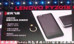 深入解读：如何在Token钱包中将USDT安全便捷地换
