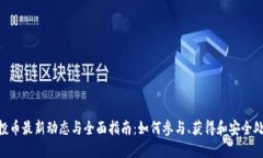 Tokenim空投币最新动态与全面指南：如何参与、获