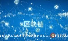 如何将币安上的数字资产顺利转移到Tokenim平台？
