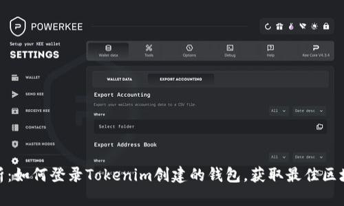 全面解析：如何登录Tokenim创建的钱包，获取最佳区块链体验