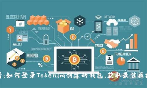 全面解析：如何登录Tokenim创建的钱包，获取最佳区块链体验