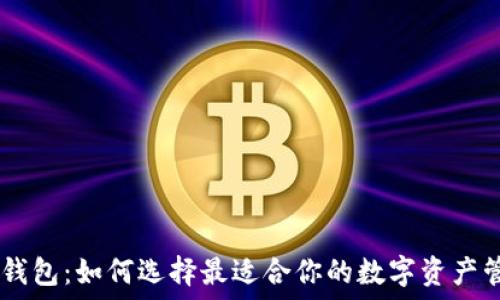   
XRP理财钱包：如何选择最适合你的数字资产管理工具？