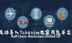 全面指南：如何成功导入Tokenim观察钱包并高效管