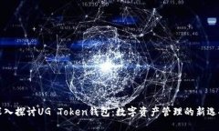 深入探讨UG Token钱包：数字资产管理的新选择