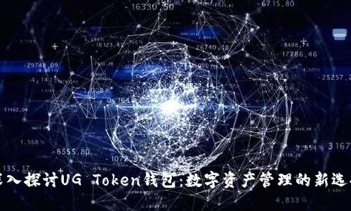 深入探讨UG Token钱包：数字资产管理的新选择