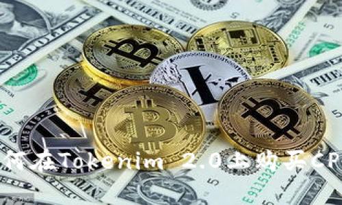 全面解析：如何在Tokenim 2.0上购买CPU的详细指南
