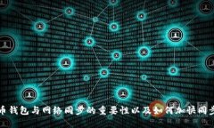 比特币钱包与网络同步的重要性以及如何加快同