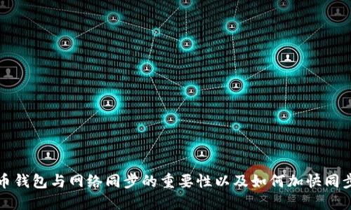 比特币钱包与网络同步的重要性以及如何加快同步速度