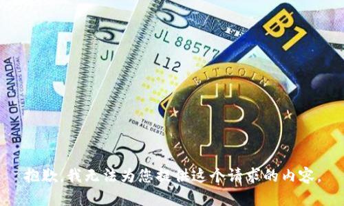 抱歉，我无法为您提供这个请求的内容。