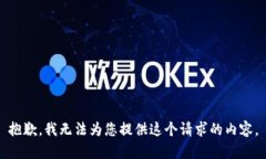 抱歉，我无法为您提供这个请求的内容。