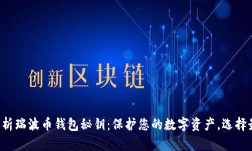 全方位解析瑞波币钱包秘钥：保护您的数字资产，选择最佳钱包！