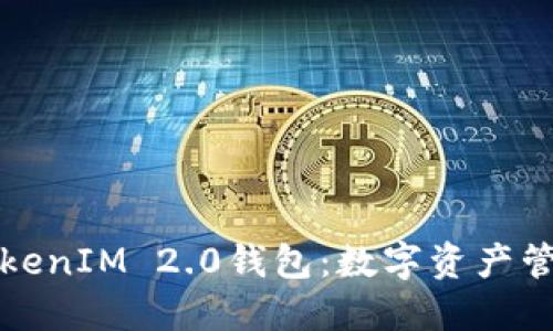深入了解TokenIM 2.0钱包：数字资产管理的新选择