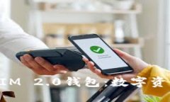 深入了解TokenIM 2.0钱包：数字资产管理的新选择