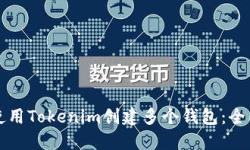 如何使用Tokenim创建多个钱包：全面指南