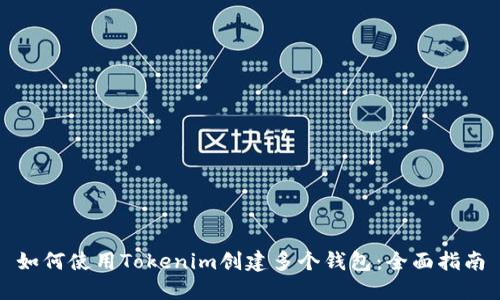 如何使用Tokenim创建多个钱包：全面指南