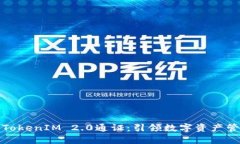 全面解析TokenIM 2.0通证：引领数字资产管理新时代
