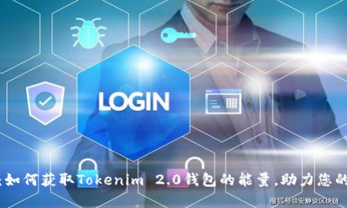 全方位解析：如何获取Tokenim 2.0钱包的能量，助力您的区块链之旅