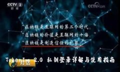 TokenIm 2.0 私钥登录详解与使用指南