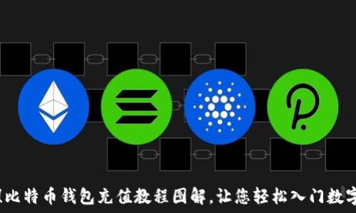   
新手必看！比特币钱包充值教程图解，让您轻松入门数字货币交易