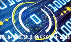  钱包如何灵活兑换USDT：全面指南