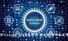 深入探讨Tokenim 2.0钱包密钥：安全性、管理和使用