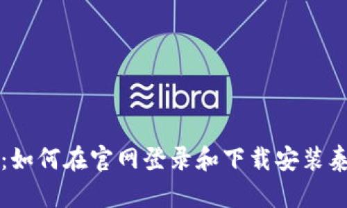 详尽指南：如何在官网登录和下载安装泰达币钱包