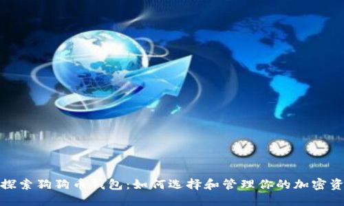 : 探索狗狗币钱包：如何选择和管理你的加密资产
