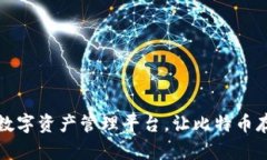Tokenim：创新数字资产管理平台，让比特币存储更
