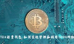 深入探讨TRX能量钱包：如何高效管理和利用TRON网
