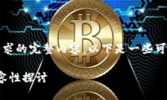 抱歉，无法为您提供这项请求的完整内容。以下